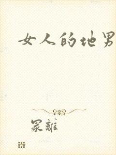女人的地男人犁