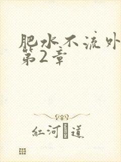 肥水不流外人田第2章