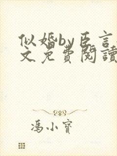 似婚by臣言全文免费阅读笔趣阁