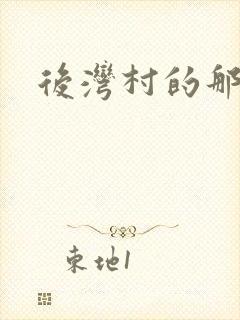 后湾村的那些事