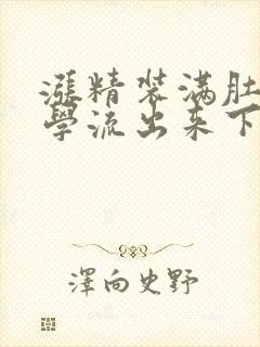 涨精装满肚子上学流出来下载