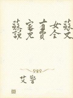 苏家有女苏杳小说免费全文阅读