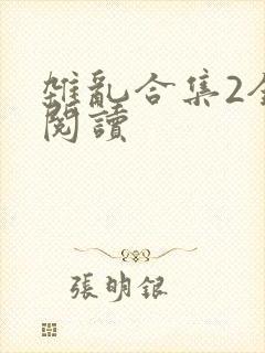 杂乱合集2全文阅读