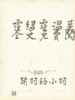 霍绍霆温蔓小说全文免费阅读