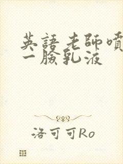 英语老师喷了我一脸乳液