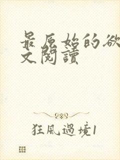 最原始的欲望全文阅读