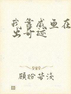 我靠咸鱼在虐文出奇迹