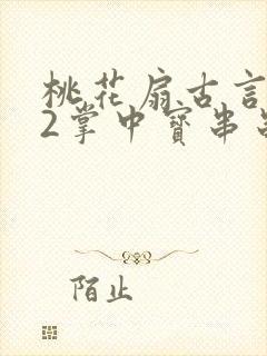 桃花扇古言1v2掌中宝串串香