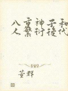 八重神子和丘丘人繁衍后代