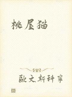 桃屋猫
