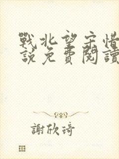 战北望宋惜惜小说免费阅读全文
