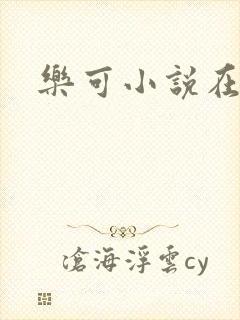 乐可小说在线