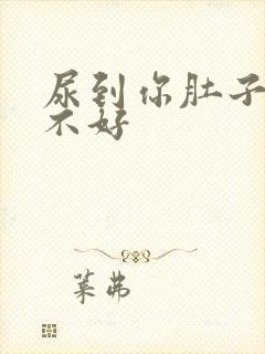 尿到你肚子里好不好