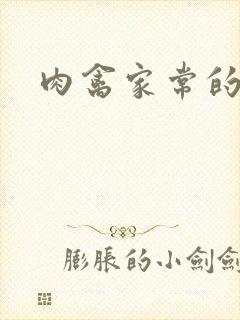 肉禽家常的小说