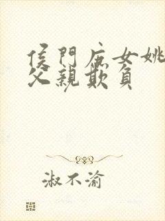 侯门庶女姚蕊被父亲欺负