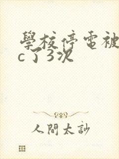 学校停电被同桌c了3次
