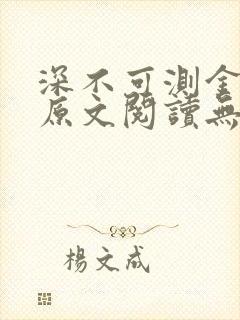 深不可测金银花原文阅读无弹窗