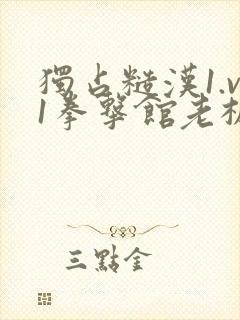 独占糙汉1.v1拳击馆老板