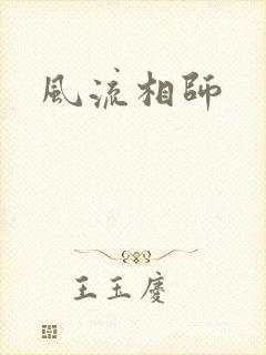 风流相师