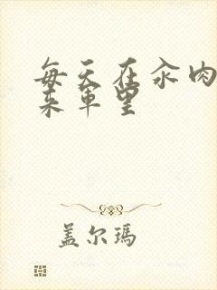 每天在汆肉中醒来军里