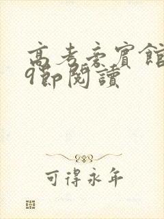 高考旁宾馆1—9节阅读