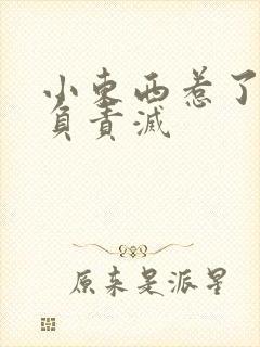 小东西惹了火要负责灭