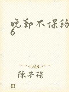 晚节不保的妈妈6