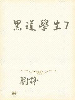黑道学生7