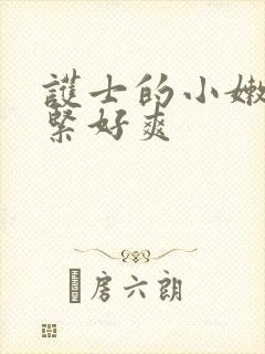 护士的小嫩嫩好紧好爽