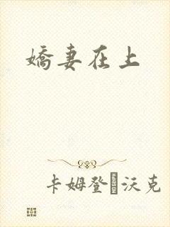 娇妻在上