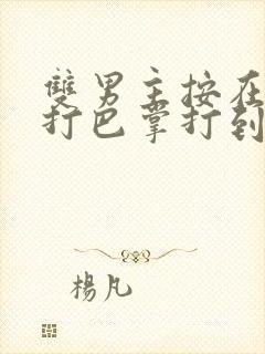 双男主按在怀里打巴掌打到哭