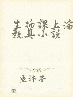 生物课上沦为性教具小说