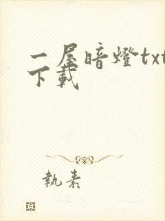 一屋暗灯txt下载