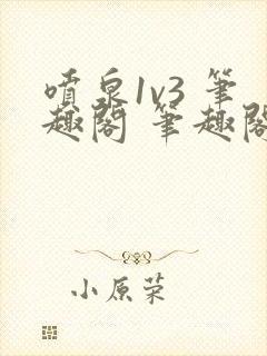 喷泉1v3 笔趣阁 笔趣阁