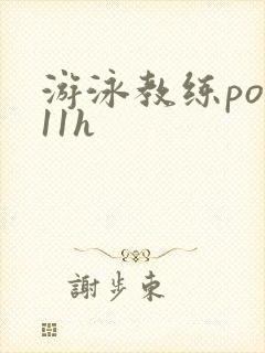 游泳教练pop11h