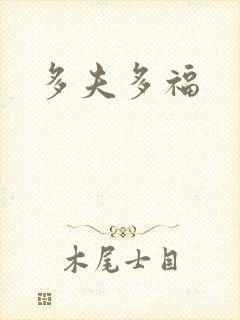 多夫多福