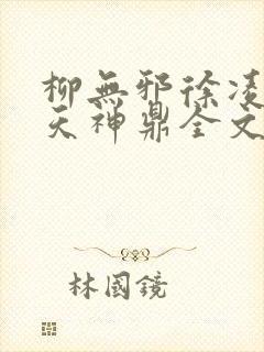 柳无邪徐凌雪吞天神鼎全文免费阅读