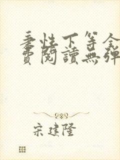 秉性下等全文免费阅读无弹窗笔趣阁