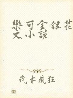 乐可金银花露全文小说