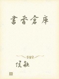 书香仓库