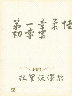 第一章柔佳少妇初尝云