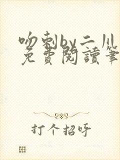 吻刺by二川川免费阅读笔趣阁