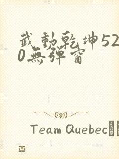 武动乾坤5200无弹窗