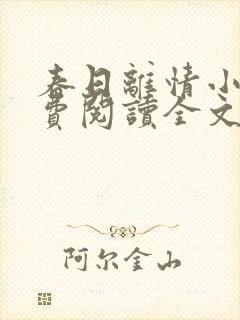 春日离情小说免费阅读全文无弹窗