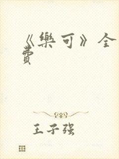 《乐可》全文免费