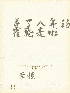 养了八年的金丝雀飞走啦