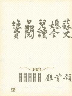 绝品儿媳苏暖免费阅读全文