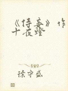《侍妾》作者:十夜灯