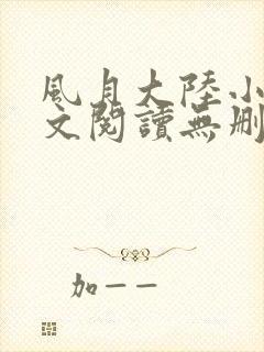 风月大陆小说全文阅读无删减