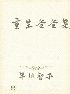 重生爸爸是闺蜜